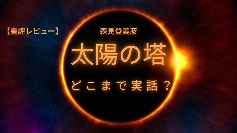 01_森見登美彦_太陽の塔