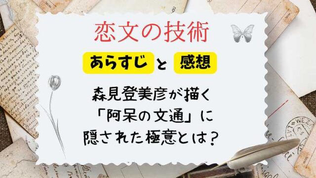 01_森見登美彦_恋文の技術_新版レビュー