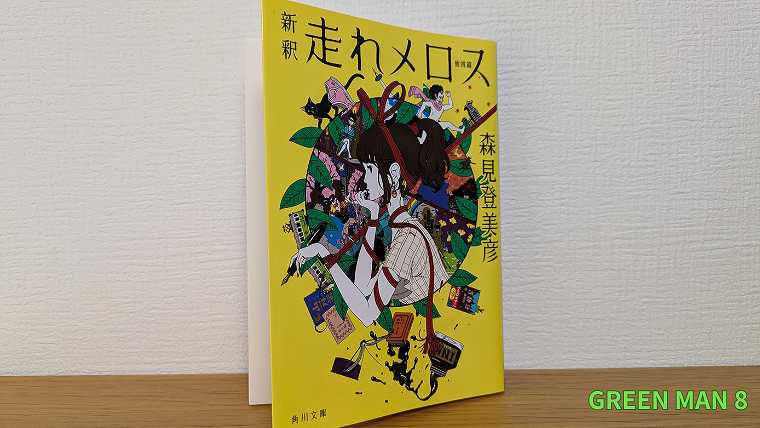 02_新釈走れメロス他四篇_文庫本の写真