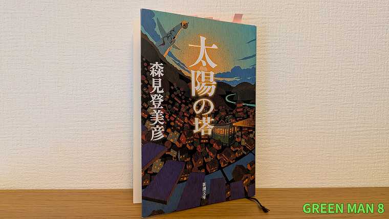 02_森見登美彦_太陽の塔_文庫本の写真
