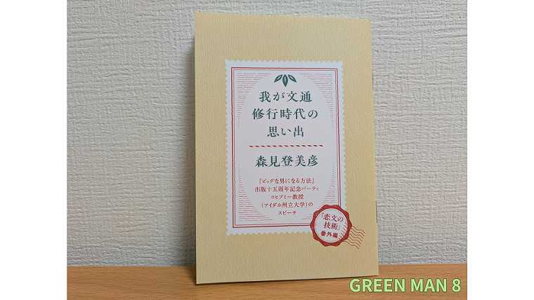 03_森見登美彦_恋文の技術_新版の限定小冊子の写真