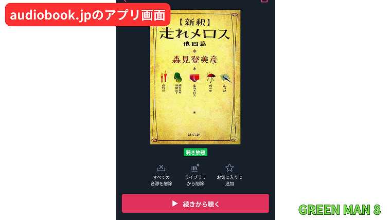 audiobook_新釈走れメロス他四篇