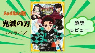 Audible版_鬼滅の刃ノベライズ_感想レビュー