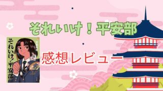 それいけ平安部_1_感想レビュー