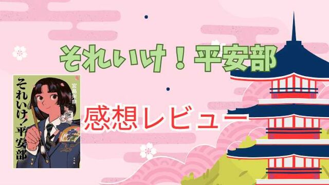 それいけ平安部_1_感想レビュー
