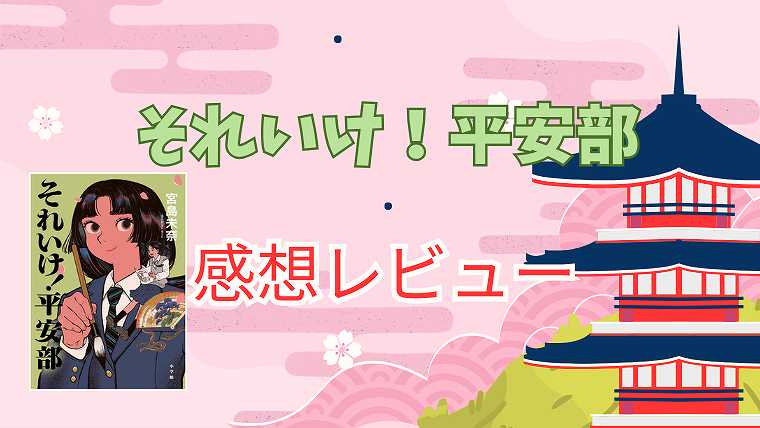 それいけ平安部_1_感想レビュー