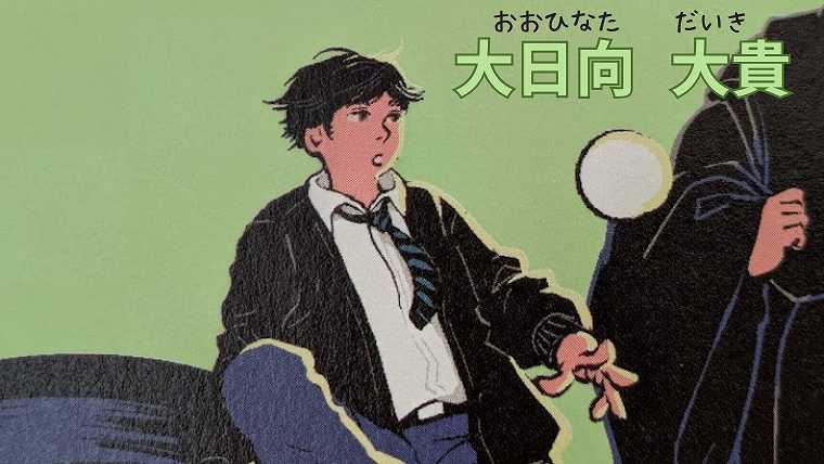 それいけ平安部_4_大日向大貴