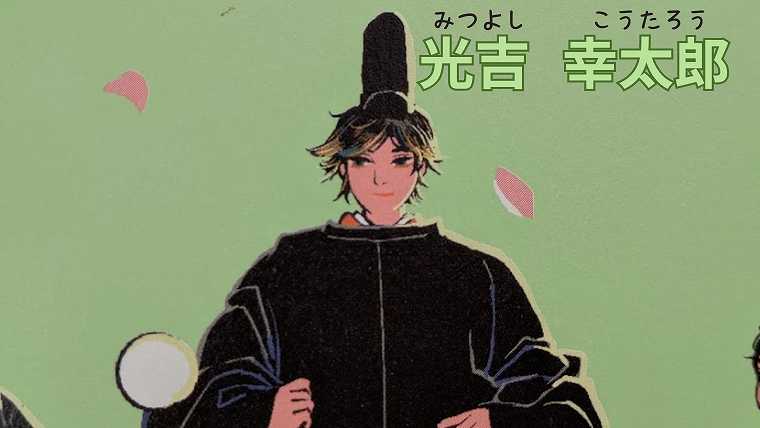 それいけ平安部_6_光吉幸太郎