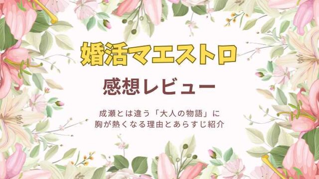 婚活マエストロ_感想レビュー