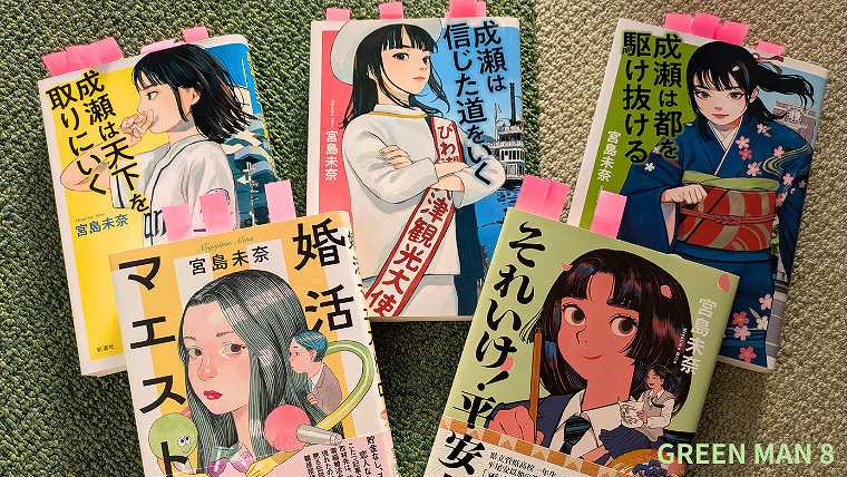 宮島未奈の本_5冊の本の写真