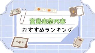 宮島未奈の本_おすすめランキング