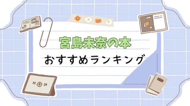 宮島未奈の本_おすすめランキング
