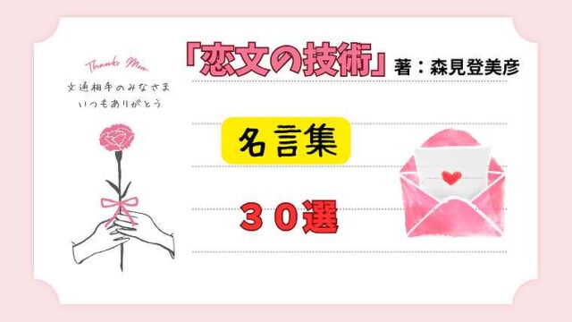 恋文の技術_名言