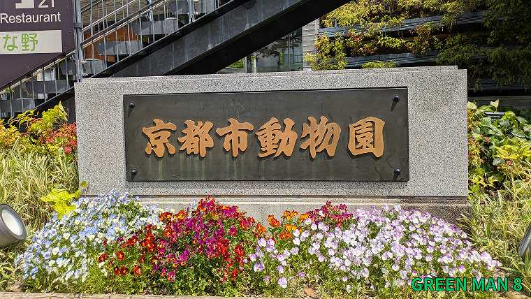 成瀬シリーズ_聖地巡礼_京都市動物園