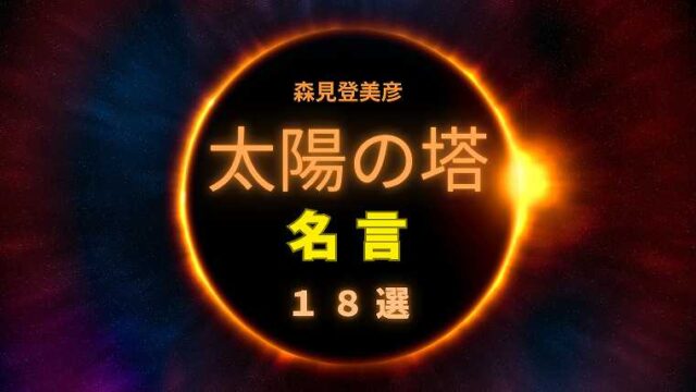 森見登美彦_太陽の塔_名言