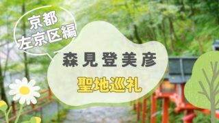 森見登美彦_聖地巡礼_00_京都左京区エリア