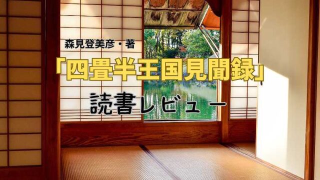 四畳半王国見聞録_読書レビュー