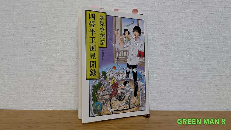 四畳半王国見聞録_文庫本の写真