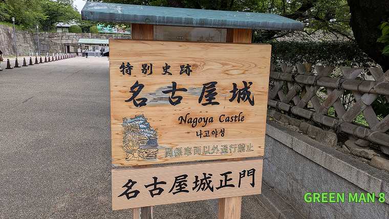 名古屋城_正門前の表札の写真