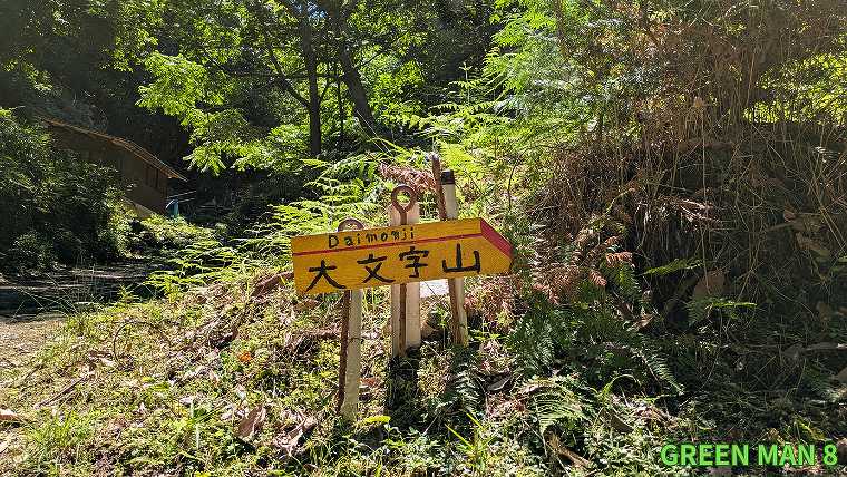 大文字山_手作りの黄色い看板の写真