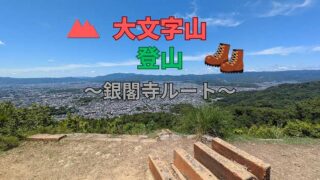 大文字山の登山ルート_銀閣寺ルートがおすすめ
