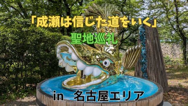 成瀬は信じた道をいく_聖地巡礼_in名古屋
